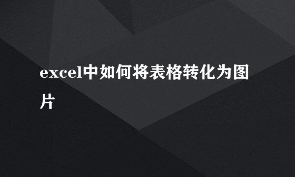 excel中如何将表格转化为图片
