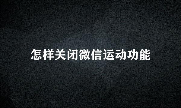 怎样关闭微信运动功能