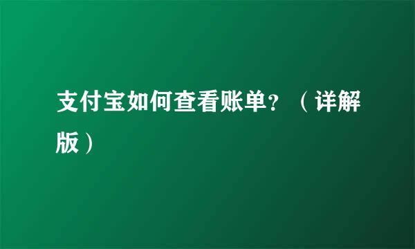 支付宝如何查看账单？（详解版）