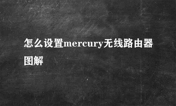 怎么设置mercury无线路由器图解