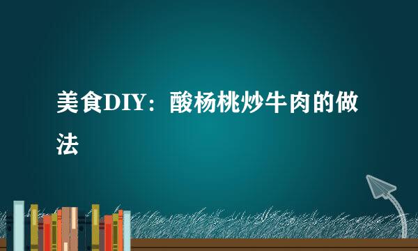 美食DIY：酸杨桃炒牛肉的做法