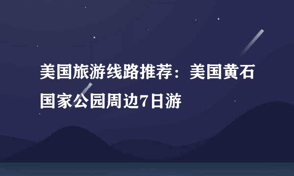 美国旅游线路推荐：美国黄石国家公园周边7日游