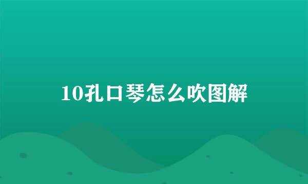 10孔口琴怎么吹图解