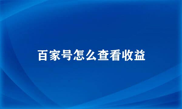 百家号怎么查看收益