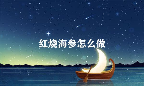 红烧海参怎么做