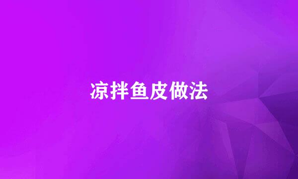 凉拌鱼皮做法