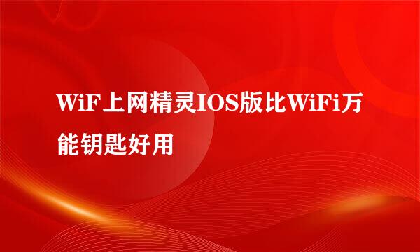 WiF上网精灵IOS版比WiFi万能钥匙好用