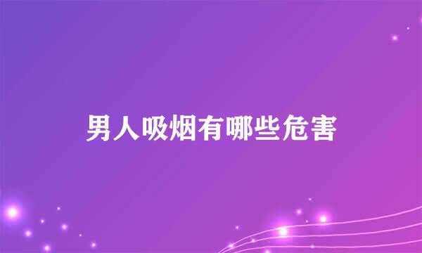 男人吸烟有哪些危害