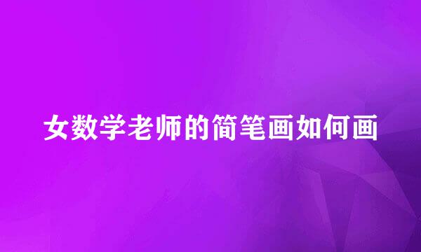 女数学老师的简笔画如何画