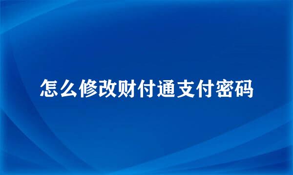 怎么修改财付通支付密码