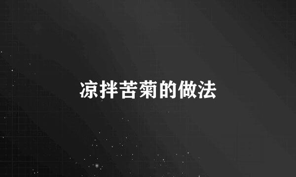 凉拌苦菊的做法