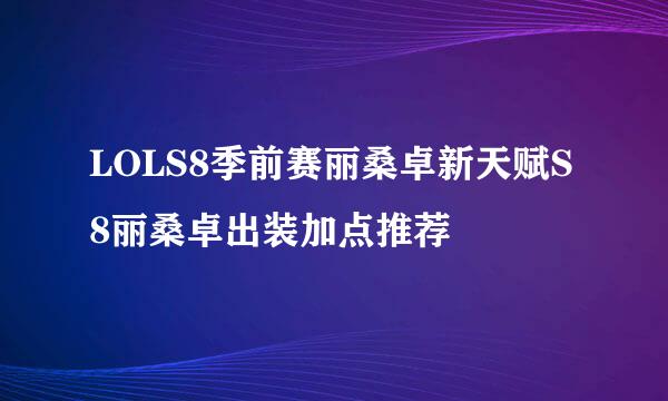 LOLS8季前赛丽桑卓新天赋S8丽桑卓出装加点推荐