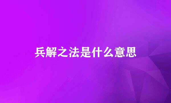 兵解之法是什么意思