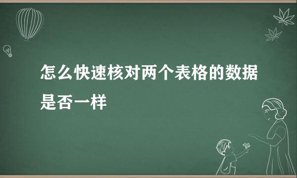 怎么快速核对两个表格的数据是否一样