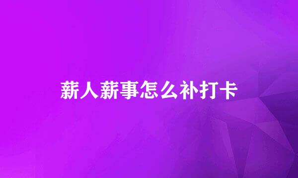 薪人薪事怎么补打卡