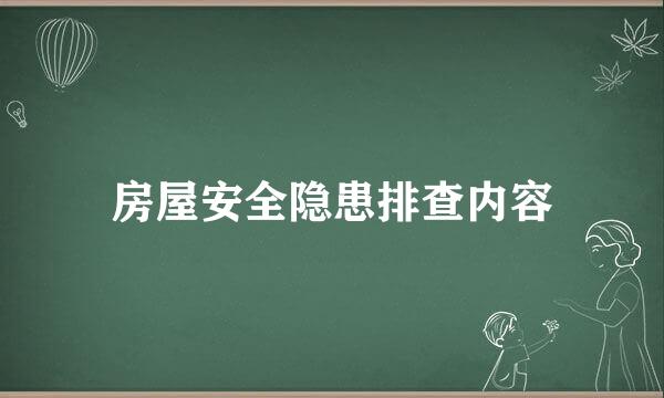 房屋安全隐患排查内容