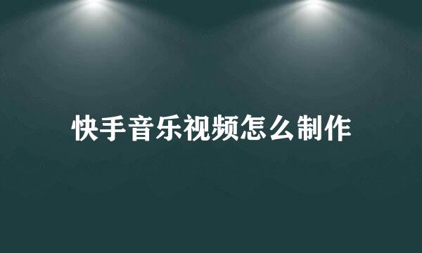 快手音乐视频怎么制作