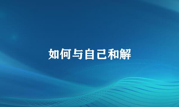如何与自己和解