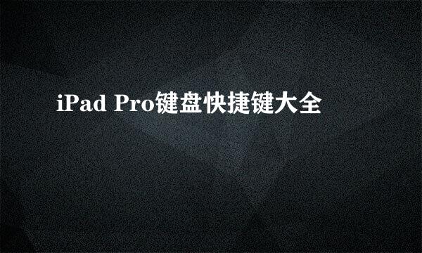 iPad Pro键盘快捷键大全