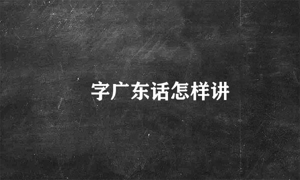 禤字广东话怎样讲