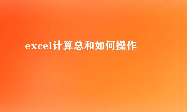 excel计算总和如何操作