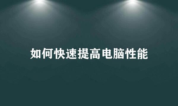 如何快速提高电脑性能
