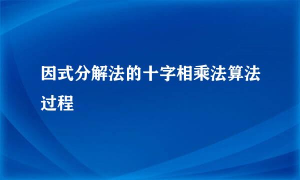 因式分解法的十字相乘法算法过程