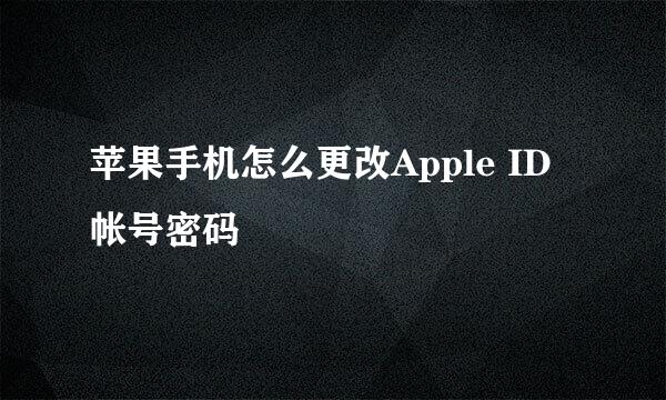 苹果手机怎么更改Apple ID帐号密码