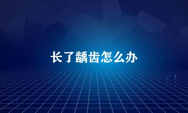 长了龋齿怎么办