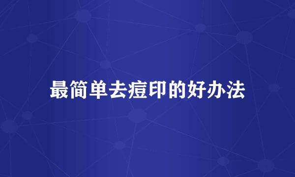 最简单去痘印的好办法