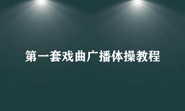 第一套戏曲广播体操教程