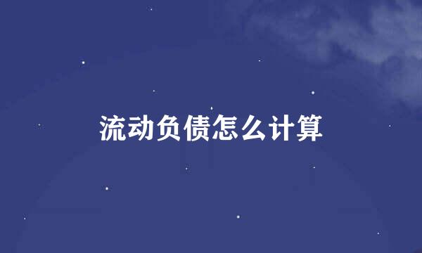 流动负债怎么计算