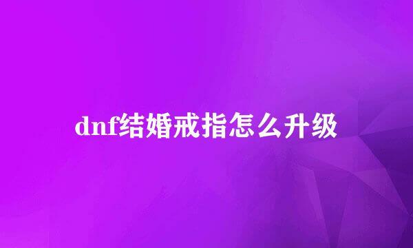 dnf结婚戒指怎么升级