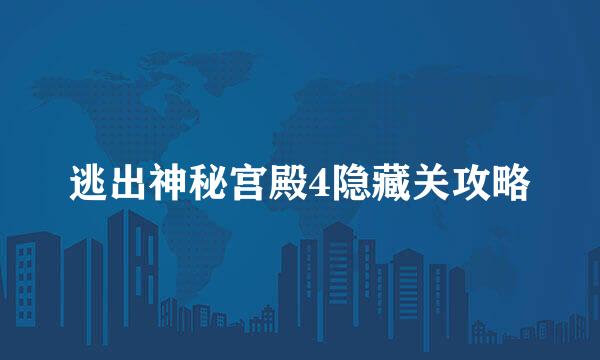 逃出神秘宫殿4隐藏关攻略