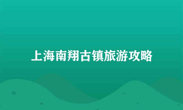 上海南翔古镇旅游攻略