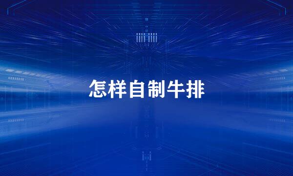 怎样自制牛排