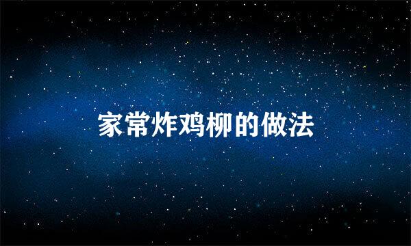 家常炸鸡柳的做法