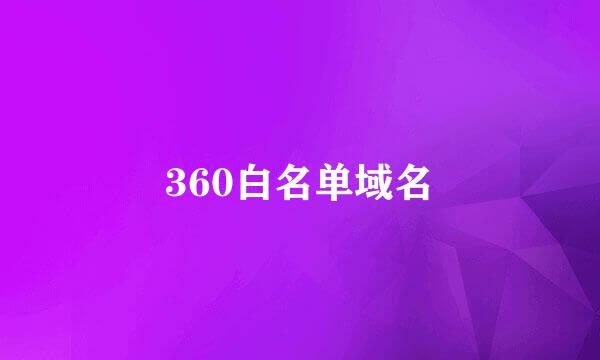 360白名单域名