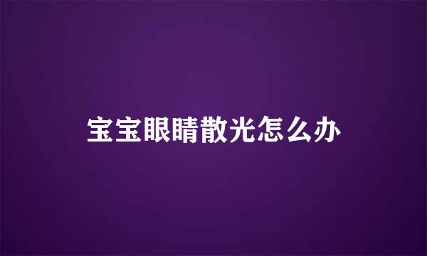 宝宝眼睛散光怎么办