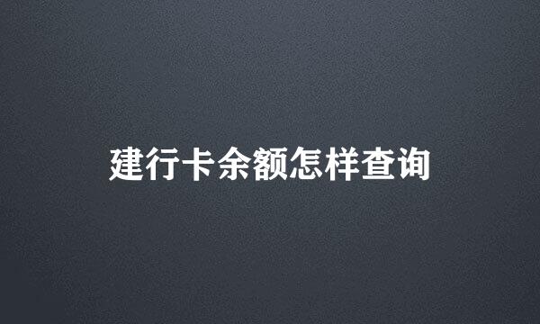 建行卡余额怎样查询
