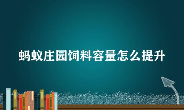 蚂蚁庄园饲料容量怎么提升