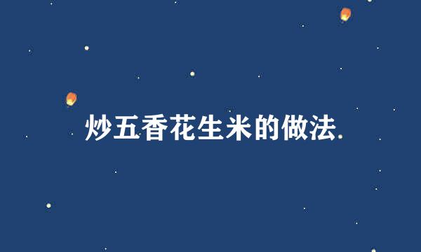 炒五香花生米的做法