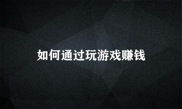 如何通过玩游戏赚钱