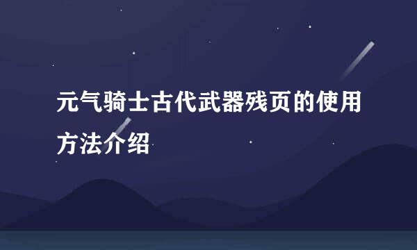 元气骑士古代武器残页的使用方法介绍
