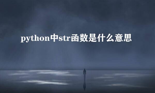 python中str函数是什么意思