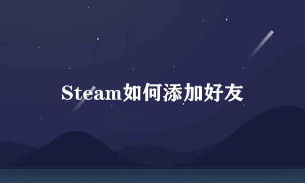 Steam如何添加好友