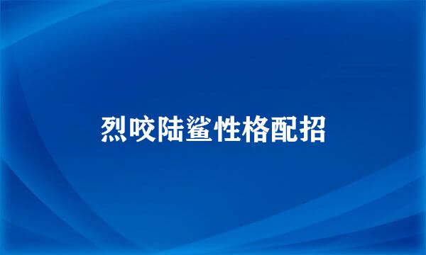 烈咬陆鲨性格配招