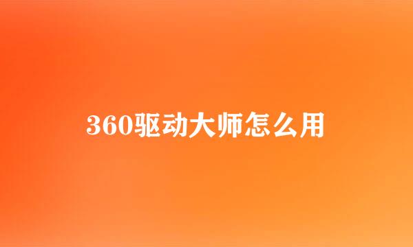 360驱动大师怎么用