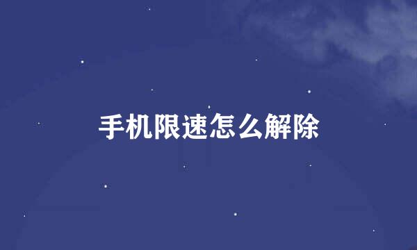 手机限速怎么解除