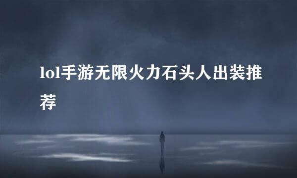 lol手游无限火力石头人出装推荐